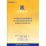 參加國際存款保險機構協會第17屆亞太區域委員會年會暨國際研討會摘要報告