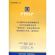 參加國際存款保險機構協會2019年度國際研討會「實現改革：金融危機後存款保險制度之改變」摘要報告