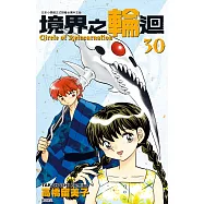 境界之輪迴(30)