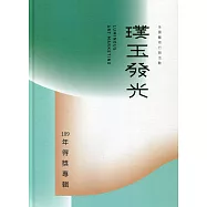 109年璞玉發光：全國藝術行銷活動得獎專輯(精裝)