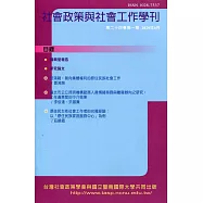社會政策與社會工作學刊(第二十四卷第一期)2020.06月