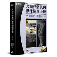 犬貓骨骼肌肉影像檢查手冊(2版)(書+光碟)