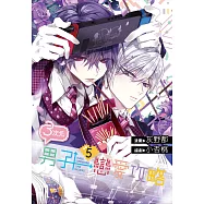 3次元男子戀愛攻略(05)