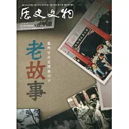 歷史文物季刊第30卷3期(109/09)-306：老故事 那些年在史博的日子