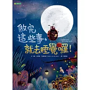 做完這些事，就去睡覺囉!