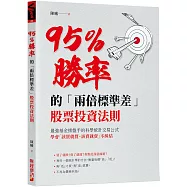 95%勝率的「兩倍標準差」股票投資法則：最強基金操盤手的科學統計交易公式，學會「該買就買該賣就賣」不糾結