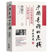 中國意識的危機：五四時期激烈的反傳統主義