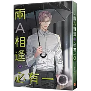 兩A相逢必有一O 中