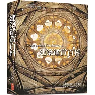 建築鑑賞百科：數百張高解析全彩內外觀實景圖照，帶你一窺世界各地特色建物全貌