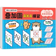 一日4分，啟發空間智能!疊加圖4X4練習：訓練專注力X提升觀察力X強化想像力，早一步發展多元智能!