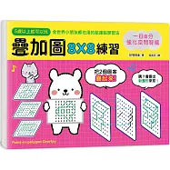 一日8分，強化空間智能!疊加圖8X8練習：挑戰專注力X鍛練觀察力X提升想像力，快一步發展多元智能!