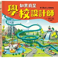 如果我是學校設計師
