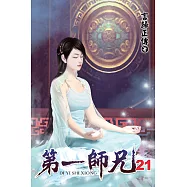 第一師兄21