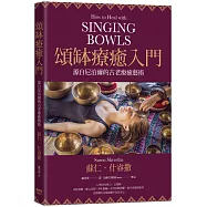 頌缽療癒入門：源自尼泊爾的古老療癒藝術