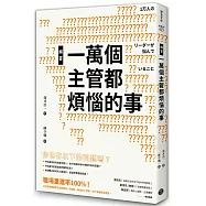 解答一萬個主管都煩惱的事