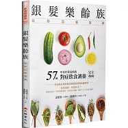 銀髮樂齡族：延齡回春寶典