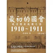 最初的國會：晚清精英救國之謀1910~1911(修訂版)