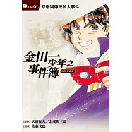 金田一少年之事件簿 復刻愛藏版 6.悲戀湖傳說殺人事件