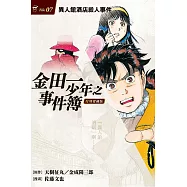 金田一少年之事件簿 復刻愛藏版 7.異人館酒店殺人事件