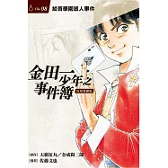 金田一少年之事件簿 復刻愛藏版 8.絞首學園殺人事件