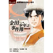 金田一少年之事件簿 復刻愛藏版 9.飛驒機關宅邸殺人事件