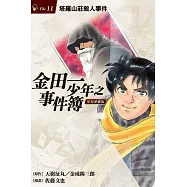 金田一少年之事件簿 復刻愛藏版 11.塔羅山莊殺人事件