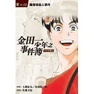 金田一少年之事件簿 復刻愛藏版 12.蠟像城殺人事件