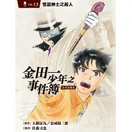 金田一少年之事件簿 復刻愛藏版 13.怪盜紳士之殺人