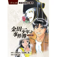金田一少年之事件簿 復刻愛藏版 15.魔術列車殺人事件