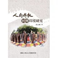 人間佛教回傳印度研究