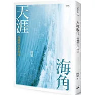 天涯海角：福爾摩沙抒情誌