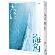 天涯海角(作者親簽版)：福爾摩沙抒情誌