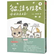 貓，請多指教4：喵喵就是正義!
