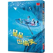 星星也偷笑：桂文亞散文集(2020年新版)
