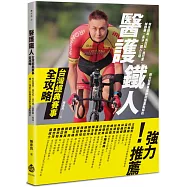 醫護鐵人台灣經典賽事全攻略：知名路跑、馬拉松、自行車、越野賽、長泳、鐵人三項耐力型賽事運動防護重點解析