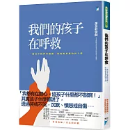 我們的孩子在呼救：一個兒少精神科醫師，與傷痕累累的孩子們