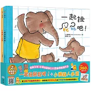 一起扭屁屁吧!+小機器人多寶：暢銷繪本精選