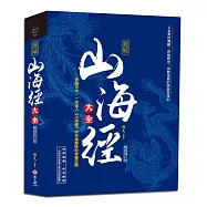 圖解山海經大全：上古奇珍異獸、民俗歷史、宗教巫術的神話地理志【暢銷增訂版】