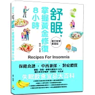 【圖文教學實踐版】舒眠，掌握黃金修復8小時：失眠飲食宜忌大百科，飲食調理×中西醫保健法，趕走睡不好的小惡魔，迅速恢復體力，保有好精神、美體態、水肌感