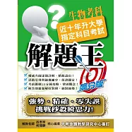110升大學指定科目考試解題王：生物考科