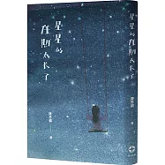 星星的任期太長了