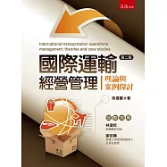 國際運輸經營管理：理論與案例探討(2版)