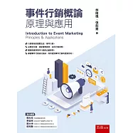 事件行銷概論：原理與應用