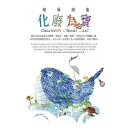 環保創藝 化廢為寶(中英對照)