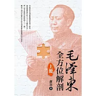 毛澤東全方位解剖(上)