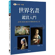 世界名畫鑑賞入門：品味101幅西洋藝術經典之美