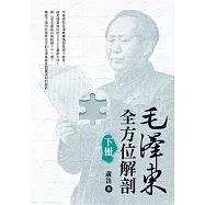 毛澤東全方位解剖(下)