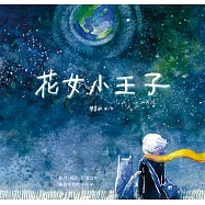 花女小王子