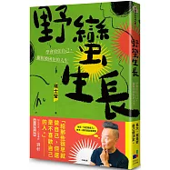 野蠻生長：學會放任自己，擺脫被困住的人生