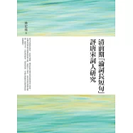 清前期「論詞長短句」評唐宋詞人研究